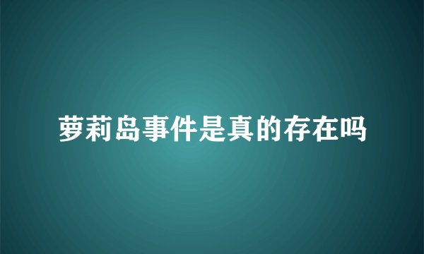 萝莉岛事件是真的存在吗