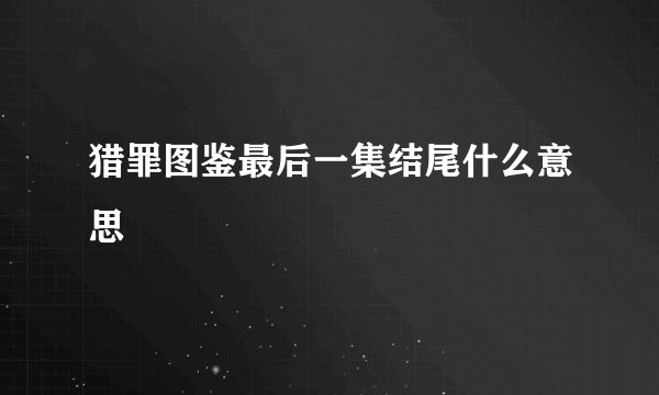 猎罪图鉴最后一集结尾什么意思