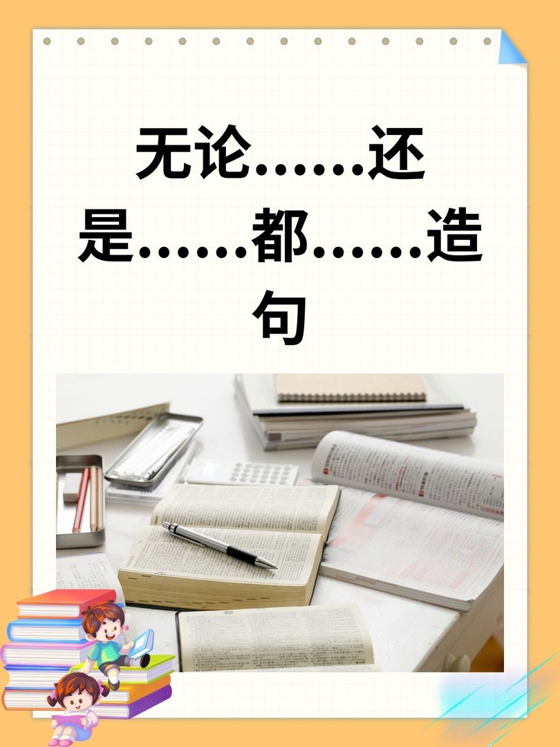 无论......还是......