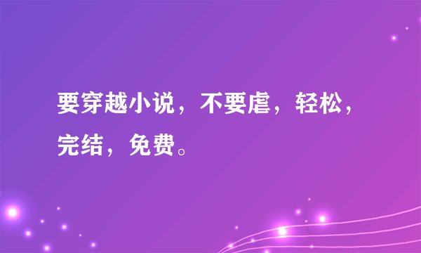 要穿越小说，不要虐，轻松，完结，免费。