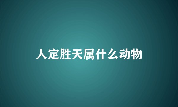 人定胜天属什么动物