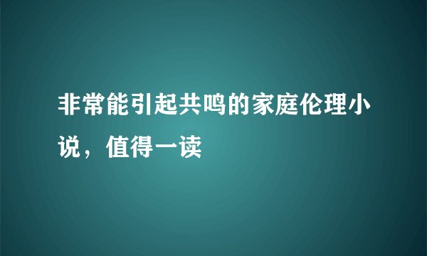 非常能引起共鸣的家庭伦理小说，值得一读
