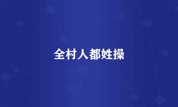 全村人都姓操