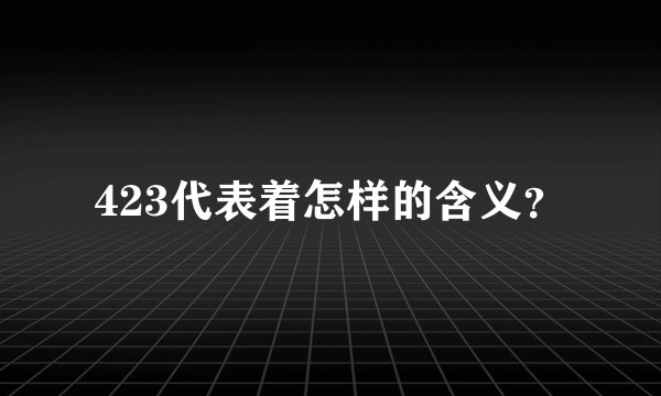423代表着怎样的含义？