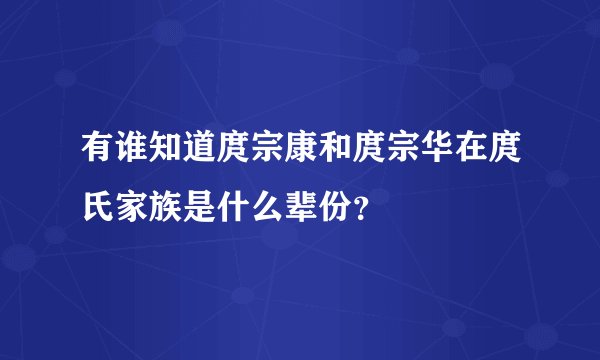 有谁知道庹宗康和庹宗华在庹氏家族是什么辈份？