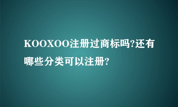 KOOXOO注册过商标吗?还有哪些分类可以注册?