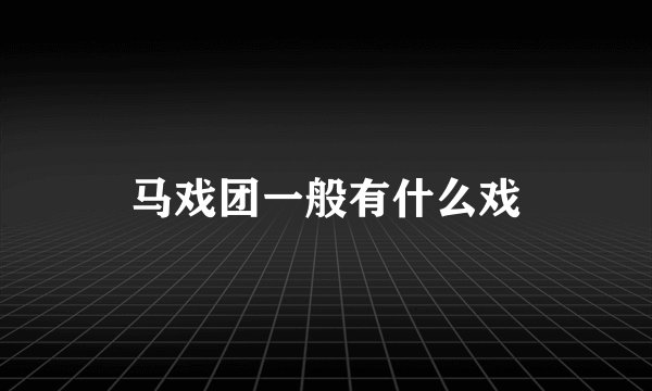 马戏团一般有什么戏