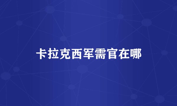 卡拉克西军需官在哪