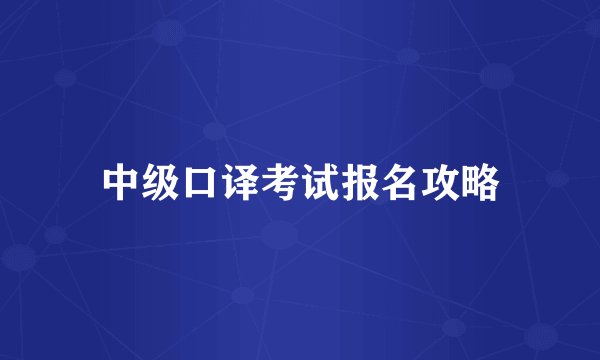 中级口译考试报名攻略
