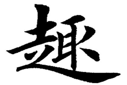 凑趣的意思