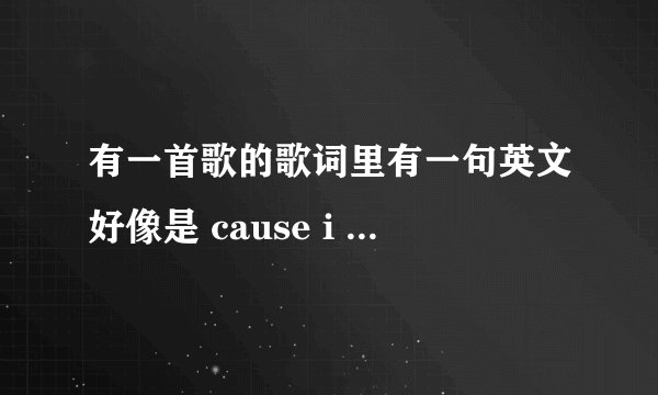 有一首歌的歌词里有一句英文好像是 cause i believe cause i believe 叫什么来着那首歌？