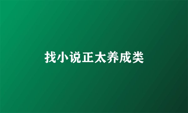 找小说正太养成类