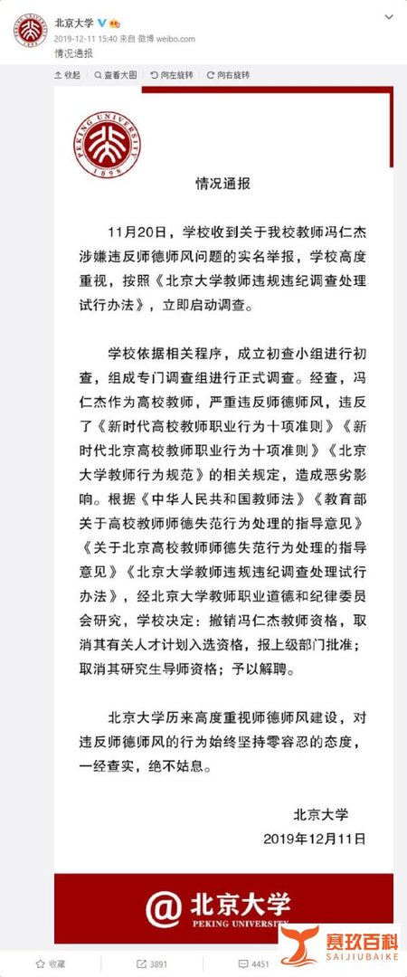 解聘两年半后,在校期间劈腿多人的原北大教授冯仁杰被吊销教资!