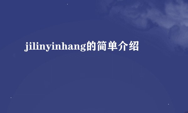 jilinyinhang的简单介绍