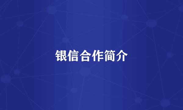 银信合作简介