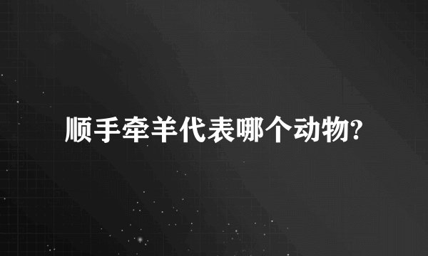 顺手牵羊代表哪个动物?