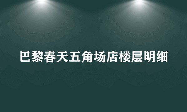 巴黎春天五角场店楼层明细