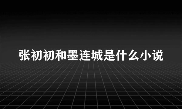 张初初和墨连城是什么小说