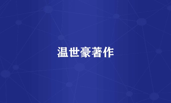 温世豪著作