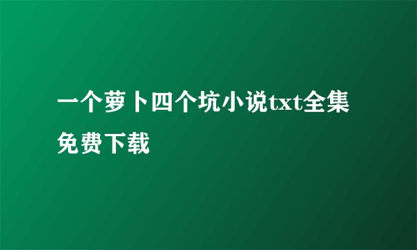 一个萝卜四个坑小说txt全集免费下载