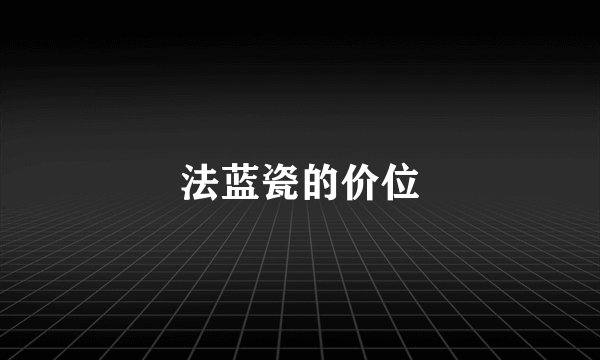 法蓝瓷的价位