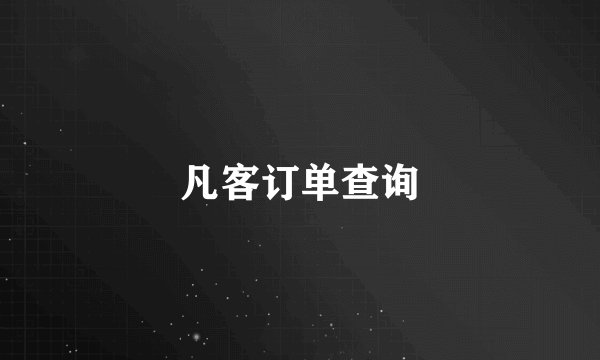 凡客订单查询