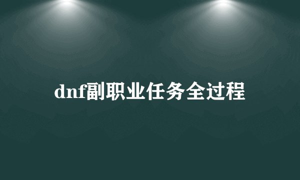 dnf副职业任务全过程