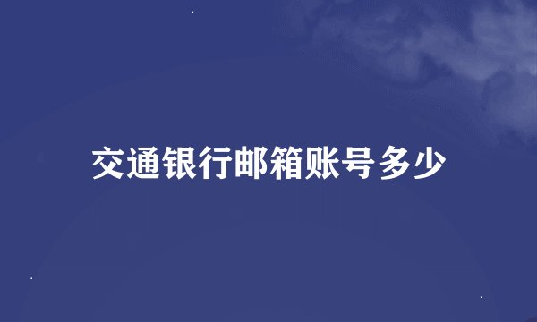 交通银行邮箱账号多少
