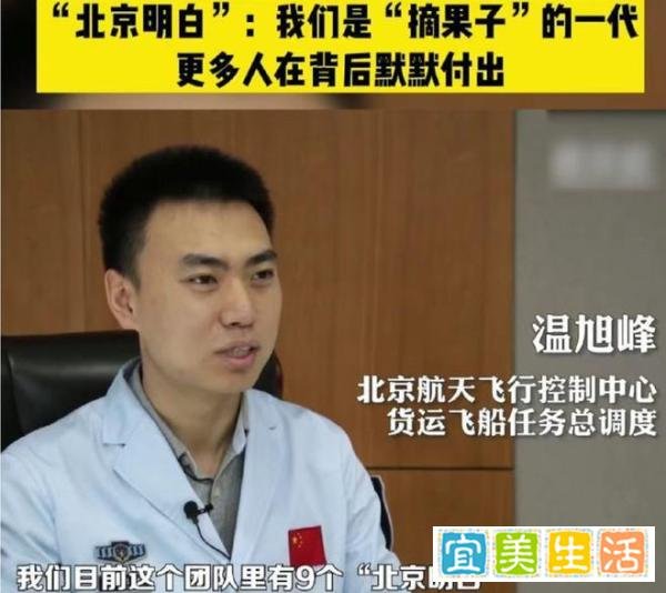 “北京明白”帅小伙,27岁已成为航天总调度,网友惋惜:英年早婚