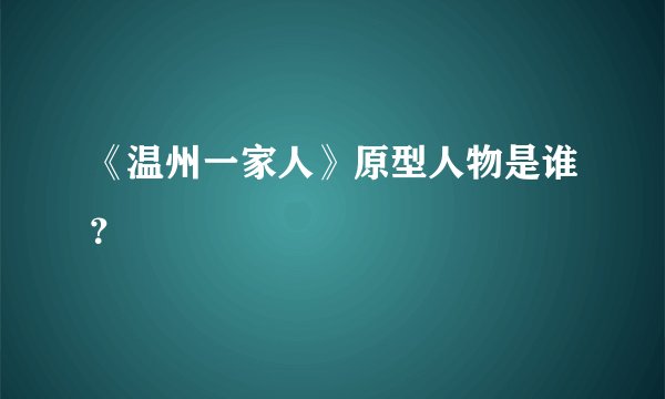 《温州一家人》原型人物是谁？
