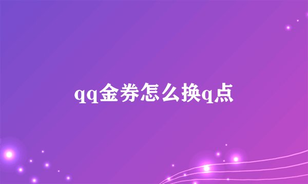 qq金券怎么换q点