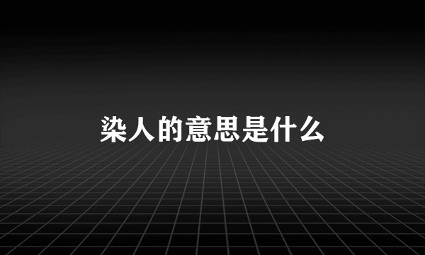 染人的意思是什么