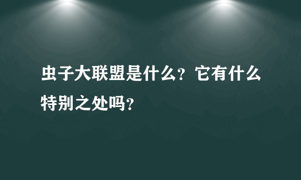 虫子大联盟是什么？它有什么特别之处吗？