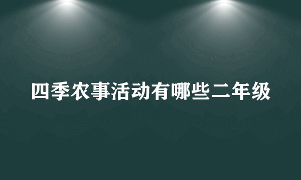 四季农事活动有哪些二年级