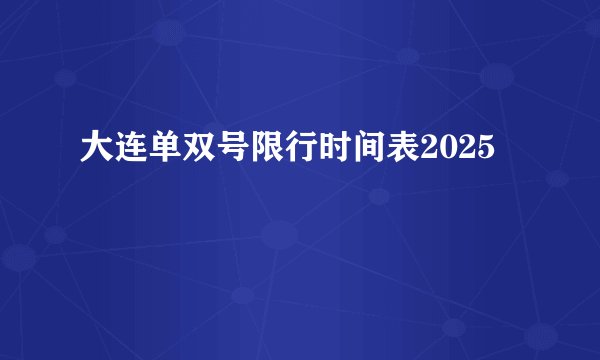 大连单双号限行时间表2025