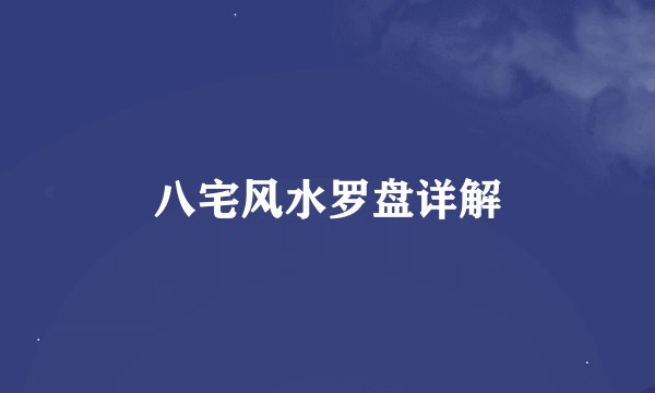 八宅风水罗盘详解