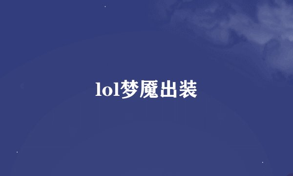lol梦魇出装