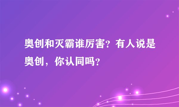 奥创和灭霸谁厉害？有人说是奥创，你认同吗？