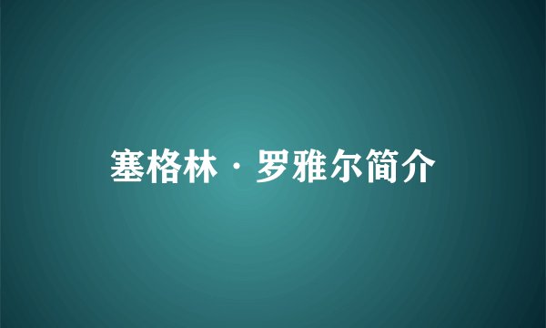 塞格林·罗雅尔简介