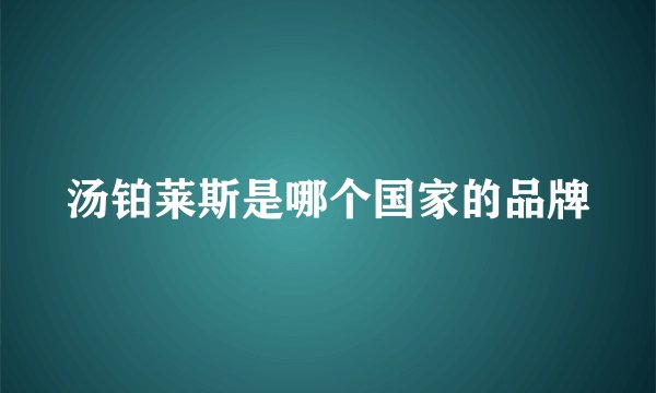 汤铂莱斯是哪个国家的品牌