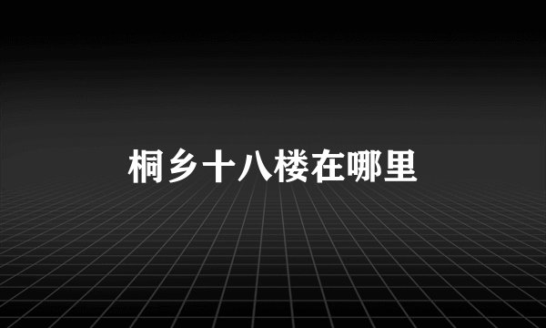 桐乡十八楼在哪里