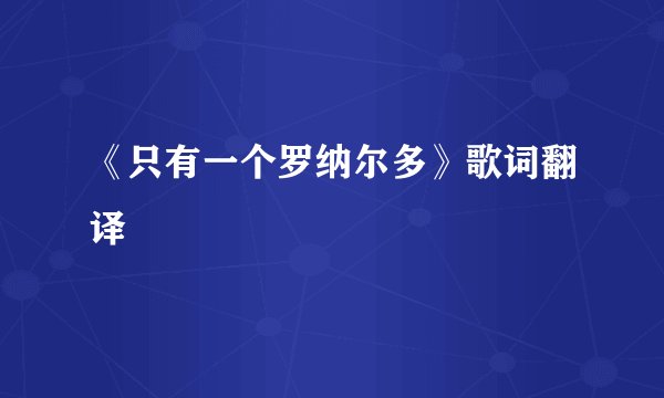 《只有一个罗纳尔多》歌词翻译