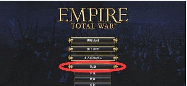 帝国全面战争游戏配置