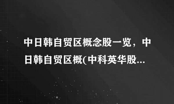 中日韩自贸区概念股一览，中日韩自贸区概(中科英华股吧)念股受益解析