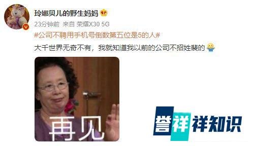 公司不聘用手机号倒数第五位是5的人，是迷信还是封建呢？