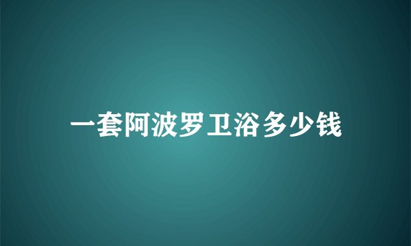 一套阿波罗卫浴多少钱