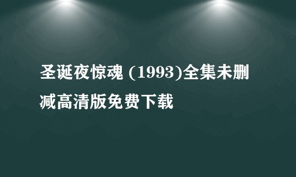 圣诞夜惊魂 (1993)全集未删减高清版免费下载