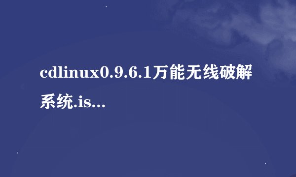 cdlinux0.9.6.1万能无线破解系统.iso.td.cfg打开用什么方式