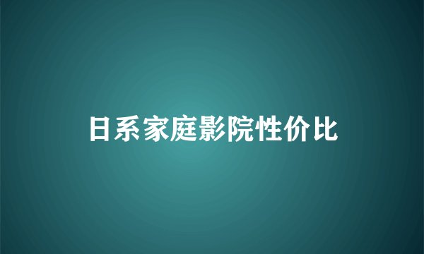 日系家庭影院性价比