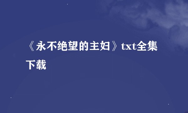 《永不绝望的主妇》txt全集下载